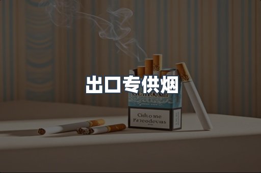 出口专供烟